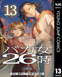 バカ女26時 分冊版 13