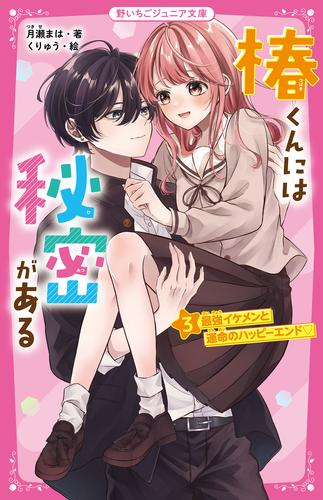 椿くんには秘密がある (全3冊)