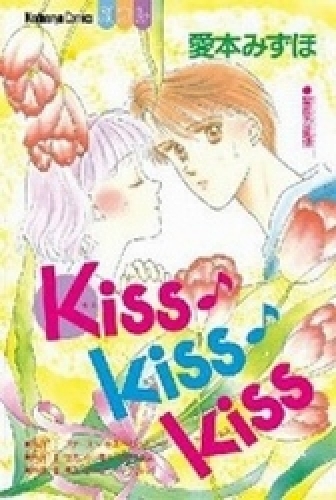 Kiss・Kiss・Kiss　(1巻 全巻)