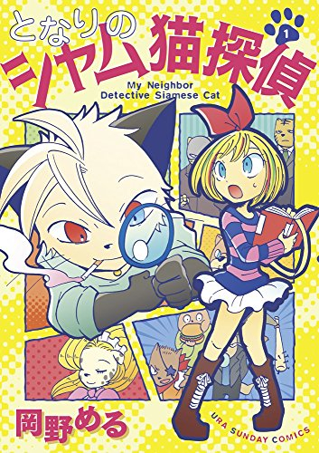 となりのシャム猫探偵(1巻 最新刊)