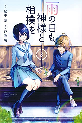 雨の日も神様と相撲を 1巻 最新刊 漫画全巻ドットコム