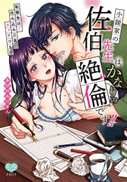 小説家の佐伯先生は、かなりの絶倫です!!転職先は…住み込み三食、エッチつき!? (1巻 全巻)