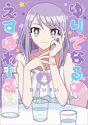 ゆりでなる えすぽわーる (1-4巻 最新刊)