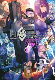 フェイト Fate/Grand Order アンソロジーコミック STAR (1-10巻 最新刊)