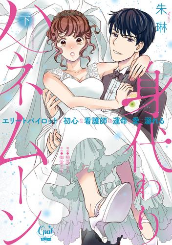 身代わりハネムーン エリートパイロットと初心な看護師は運命の愛に溺れる (1-2巻 全巻)