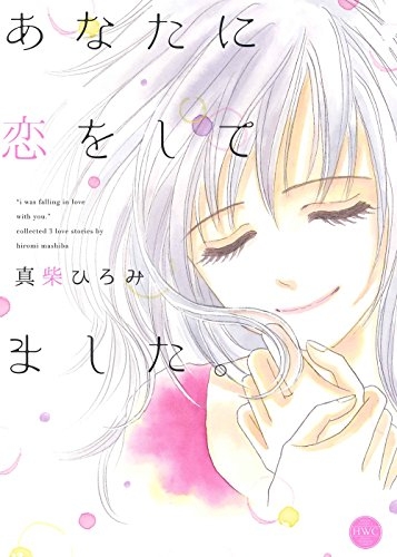 あなたに恋をしてました。 (1巻 全巻)