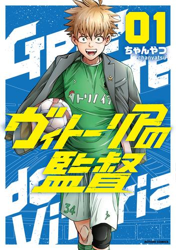 ヴィトーリアの監督 (1巻 最新刊)