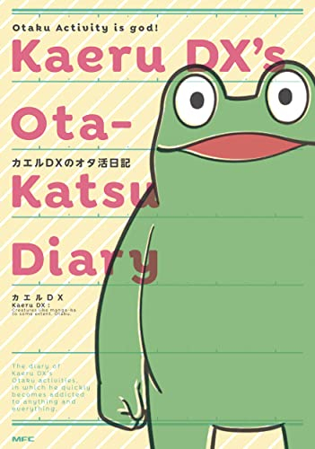 カエルDXのオタ活日記 (1巻 全巻)