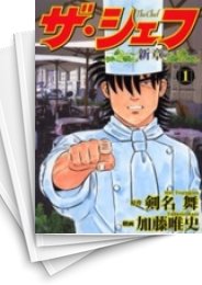 [中古]ザ・シェフ 新章 (1-20巻)