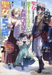 [ライトノベル]聖女が来るから君を愛することはないと言われたのでお飾り王妃に徹していたら、聖女が5歳?なぜか陛下の態度も変わってません? (全2冊)