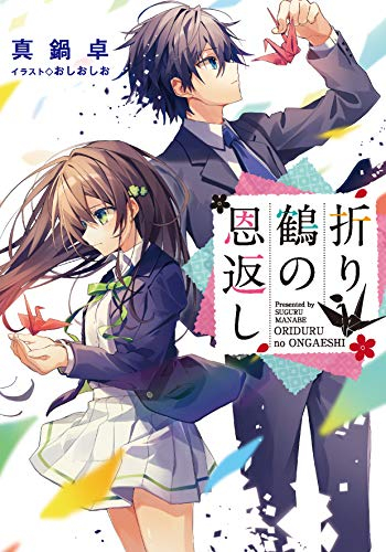 [ライトノベル]折り鶴の恩返し (全1冊)