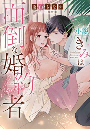 [ライトノベル]小説 きみは面倒な婚約者 (全1冊)