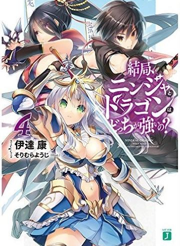 [ライトノベル]結局、ニンジャとドラゴンはどっちが強いの？ (全4冊)