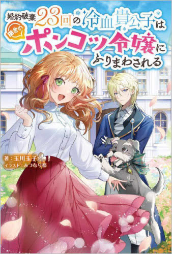 [ライトノベル]婚約破棄23回の冷血貴公子は田舎のポンコツ令嬢にふりまわされる (全1冊)