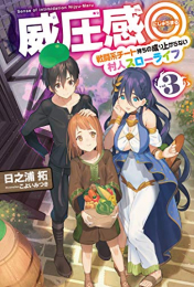 [ライトノベル]威圧感◎ 戦闘系チート持ちの成り上がらない村人スローライフ (全3冊)