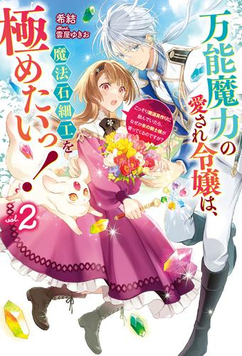 [ライトノベル]万能魔力の愛され令嬢は、魔法石細工を極めたいっ!〜こっそり魔道具作りに励んでいたら、なぜか氷の騎士様が寄ってくるのですが?〜 (全2冊)