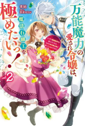 [ライトノベル]万能魔力の愛され令嬢は、魔法石細工を極めたいっ!〜こっそり魔道具作りに励んでいたら、なぜか氷の騎士様が寄ってくるのですが?〜 (全2冊)