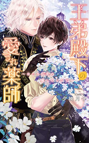 [ライトノベル]王弟殿下の愛され薬師 〜ほころぶ花の癒しのレシピ〜 (全1冊)