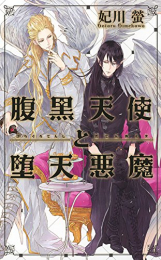 腹黒天使と堕天悪魔 (1巻 最新刊)