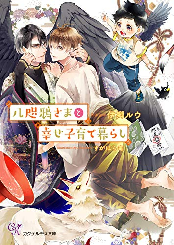 [ライトノベル]八咫鴉さまと幸せ子育て暮らし (全1冊)