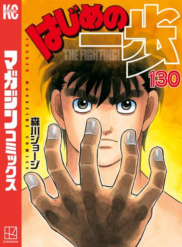 はじめの一歩 第1巻〜第130巻 全巻 - 全巻セット