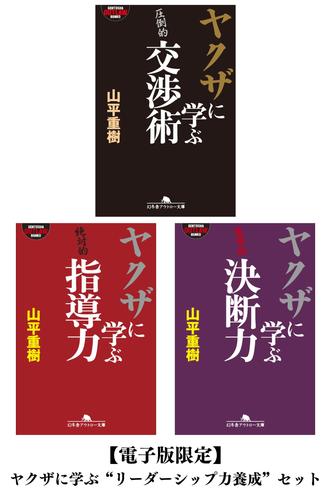 【電子版限定】ヤクザに学ぶ“リーダーシップ力養成”セット