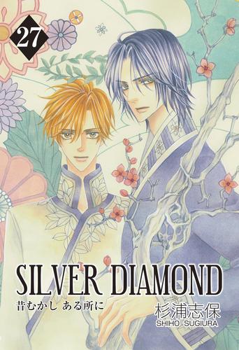 SILVER DIAMOND 27 冊セット 全巻