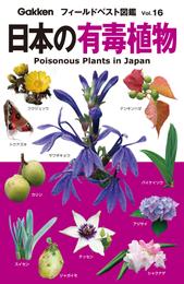 日本の有毒植物 16