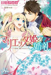 マリエッタ姫の婚礼～旦那様、素敵すぎます！～