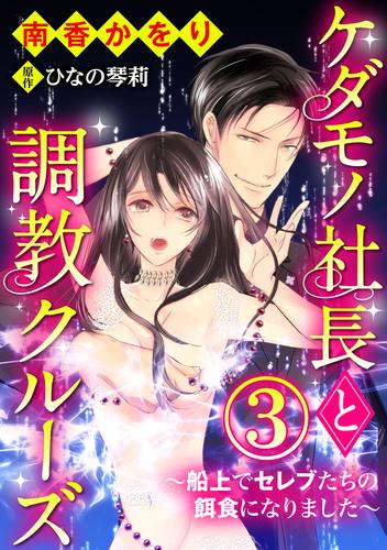 ケダモノ社長と調教クルーズ～船上でセレブたちの餌食になりました～（分冊版）反抗と服従　【第3話】