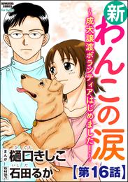 新わんこの涙～成犬譲渡ボランティアはじめました！～（分冊版） 16 冊セット 最新刊まで