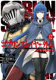 ゴブリンスレイヤー外伝：イヤーワン 12 冊セット 最新刊まで