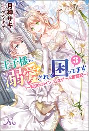 王子様に溺愛されて困ってます ～転生ヒロイン、乙女ゲーム奮闘記～ 3 冊セット 最新刊まで