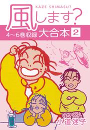 風します？ 大合本 2 冊セット 全巻