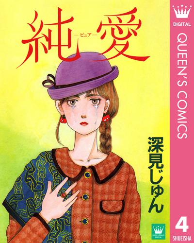 深見じゅん傑作選「紡ぐ」 4 冊セット 全巻