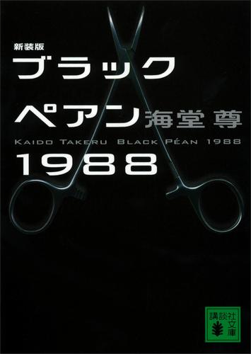 竹内涼真【DVD】 ブラックペアン 全巻セット - TVドラマ