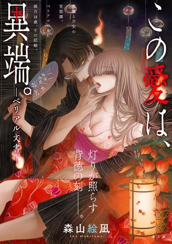 電子版 ハレム この愛は 異端 ベリアル文書 第5話 森山絵凪 漫画全巻ドットコム