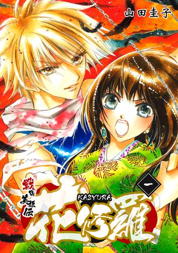 電子版 戦国美姫伝 花修羅 1 山田圭子 漫画全巻ドットコム