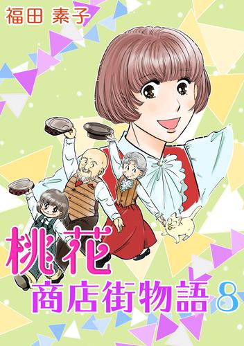 桃花商店街物語 8 冊セット 全巻
