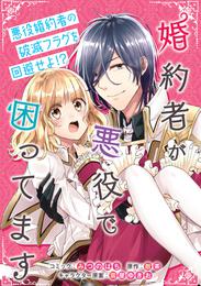 婚約者が悪役で困ってます　連載版: 1