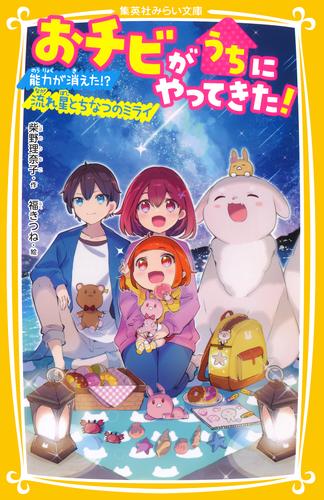 おチビがうちにやってきた！ 9 冊セット 最新刊まで