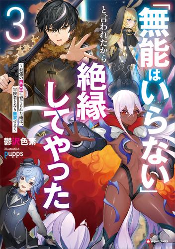 「無能はいらない」と言われたから絶縁してやった 3 冊セット 最新刊まで