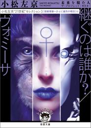 小松左京“21世紀”セレクション３　継ぐのは誰か？／ヴォミーサ　【技術革新～さらに彼方の明日】編