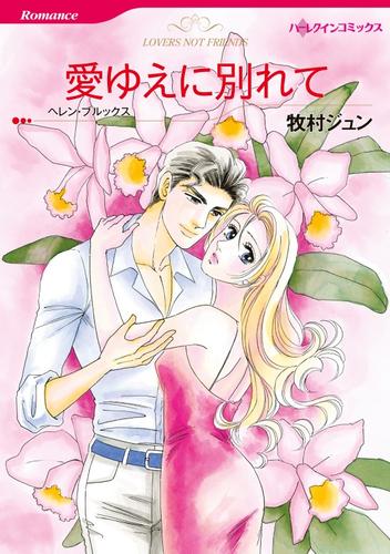 愛ゆえに別れて【分冊】 12 冊セット 全巻