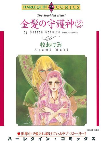 金髪の守護神 ２巻【分冊】 8巻