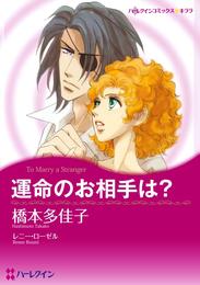 運命のお相手は？【分冊】 1巻