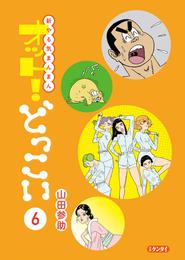 新やる気まんまん オット！どっこい 第６巻