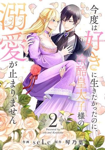 今度は好きに生きたかったのに、冷酷皇太子様の溺愛が止まりません【電子単行本版／特典おまけ付き】 2 冊セット 全巻