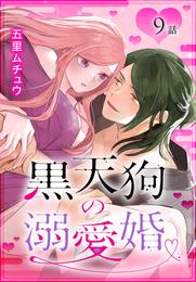 黒天狗の溺愛婚［ばら売り］ 9 冊セット 最新刊まで