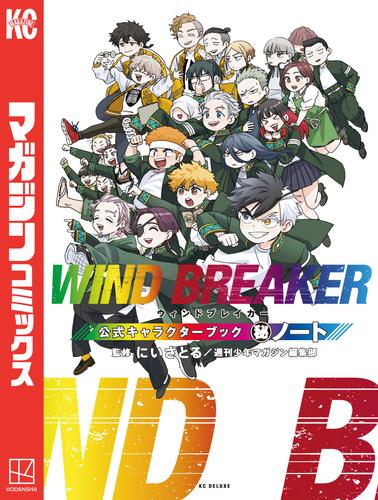 ＷＩＮＤ　ＢＲＥＡＫＥＲ　公式キャラクターブック　秘ノート